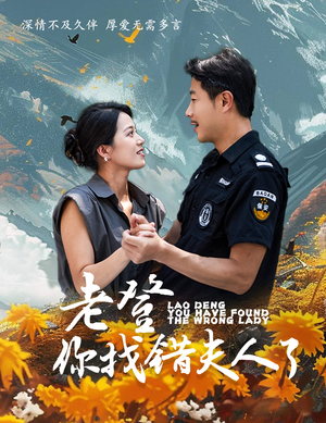 【老登你找错夫人了（78集）】短剧全集免费看完整版-第1张图片-热搜短剧最新分享