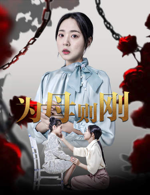【新版：为母则刚（61集）】短剧全集免费线上看-第1张图片-热搜短剧最新分享