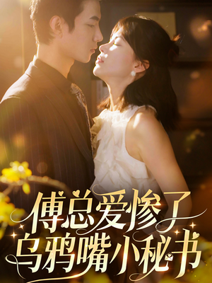 【傅总爱惨了乌鸦嘴小秘书（55集）】精彩短剧无广告在线看-第1张图片-热搜短剧最新分享