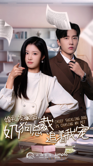 【婚礼发癫后奶狗总裁追着我宠（80集）】免费短剧在线畅享全集-第1张图片-热搜短剧最新分享