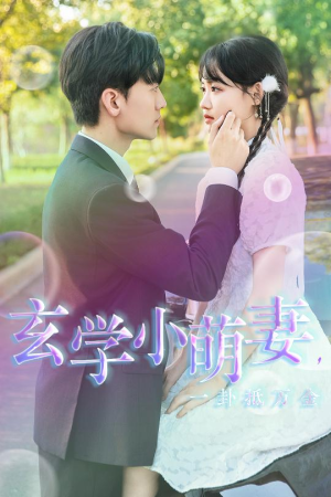 【玄学小萌妻，一卦抵万金（51集）】短剧全集免费随心看-第1张图片-热搜短剧最新分享