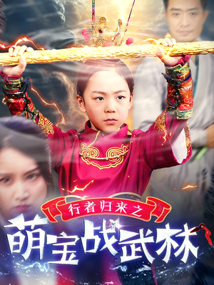 【行者归来之萌宝战武林（30集）】短剧全网免费热播中-第1张图片-热搜短剧最新分享
