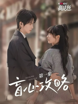 【盲心攻略（3集）】短剧全集高清在线速览-第1张图片-热搜短剧最新分享