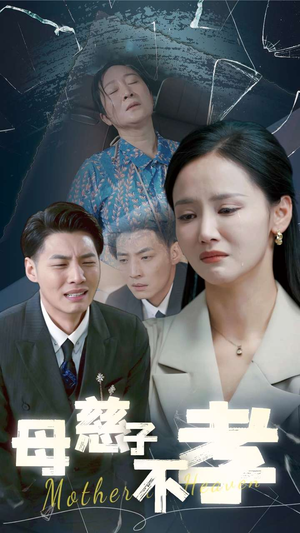 【母慈子不孝(30集)】在线免费短剧全集享-第1张图片-热搜短剧最新分享 【母慈子不孝(30集)】在线免费短剧全集享-第1张图片-热搜短剧最新分享