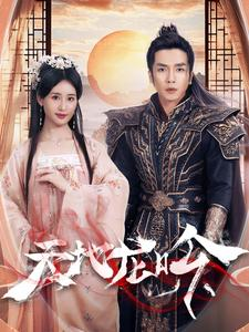 【天地龙吟（59集）】超火短剧在线流畅播放-第1张图片-热搜短剧最新分享