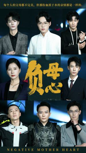 【负母心（55集）】精彩短剧免费全集畅享-第1张图片-热搜短剧最新分享