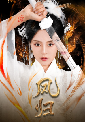 【凤归（64集）】短剧全集免费在线速看-第1张图片-热搜短剧最新分享