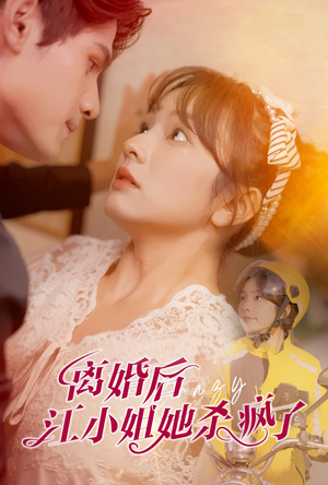 【离婚后江小姐她杀疯了（57集）】短剧完整版高清在线播放-第1张图片-热搜短剧最新分享