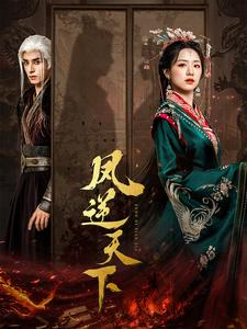 【凤逆天下（80集）】免费在线短剧全集欣赏-第1张图片-热搜短剧最新分享