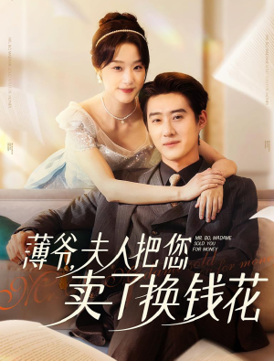 【薄爷夫人把您卖了换钱花了(80集)】在线免费短剧完整品赏-第1张图片-热搜短剧最新分享 【薄爷夫人把您卖了换钱花了(80集)】在线免费短剧完整品赏-第1张图片-热搜短剧最新分享