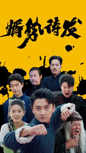 【婿势待发（35集）】免费短剧在线高清品鉴-第1张图片-热搜短剧最新分享