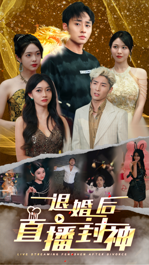 【退婚后直播封神（60集）】热门短剧完整版免费赏-第1张图片-热搜短剧最新分享