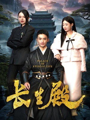 【长生殿(75集)】短剧免费全集在线赏-第1张图片-热搜短剧最新分享 【长生殿(75集)】短剧免费全集在线赏-第1张图片-热搜短剧最新分享