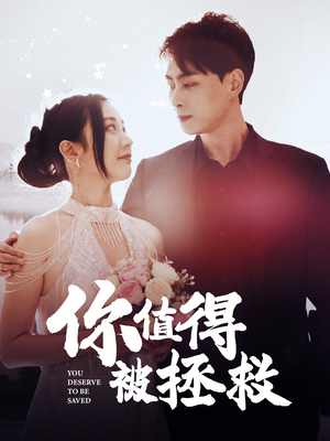 【你值得被拯救（100集）】短剧在线免费全集观-第1张图片-热搜短剧最新分享