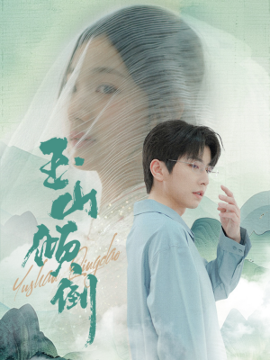 【玉山倾倒(88集)】优质短剧在线完整追看-第1张图片-热搜短剧最新分享 【玉山倾倒(88集)】优质短剧在线完整追看-第1张图片-热搜短剧最新分享