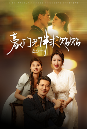 【豪门老伴求贴贴(30集)】短剧完整版免费开看-第1张图片-热搜短剧最新分享 【豪门老伴求贴贴(30集)】短剧完整版免费开看-第1张图片-热搜短剧最新分享