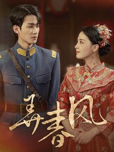 【弄春风（99集）】短剧全集免费无广告播放-第1张图片-热搜短剧最新分享