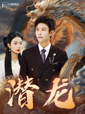 【潜龙（96集）】爆款短剧全集免费在线看-第1张图片-热搜短剧最新分享