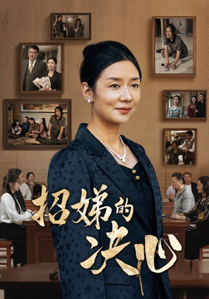 【招娣的决心（30集）】热门短剧免费在线赏-第1张图片-热搜短剧最新分享