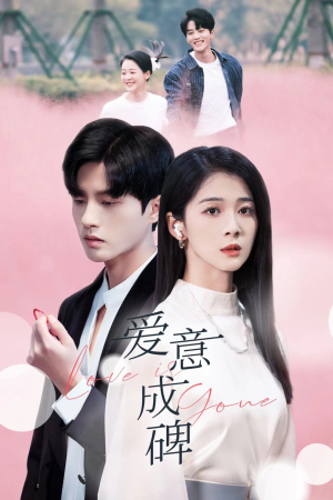 【爱意成碑（30集）】免费短剧在线无阻看-第1张图片-热搜短剧最新分享