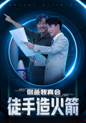 【你爸我真会徒手造火箭(72集)】短剧全集高清免费观看-第1张图片-热搜短剧最新分享 【你爸我真会徒手造火箭(72集)】短剧全集高清免费观看-第1张图片-热搜短剧最新分享