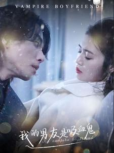 【我的男友是吸血鬼（85集）】短剧全集在线免费欣赏-第1张图片-热搜短剧最新分享