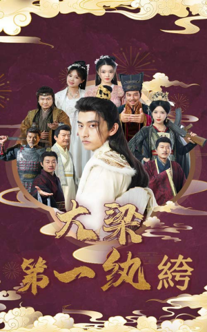 【大梁第一纨绔（62集）】精彩短剧在线免费追完-第1张图片-热搜短剧最新分享