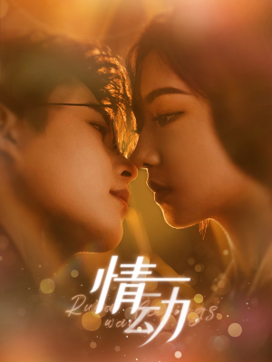 【情动（97集）】免费短剧全集一键畅看-第1张图片-热搜短剧最新分享