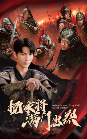 【杨家将满门忠烈（62集）】在线观看短剧高清完整版-第1张图片-热搜短剧最新分享