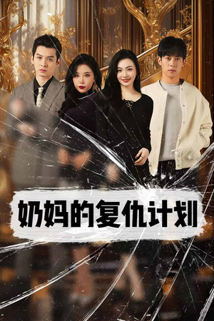 【奶妈的复仇计划（99集）】短剧全网免费畅享观看-第1张图片-热搜短剧最新分享