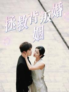 【拯救背叛婚姻（85集）】在线短剧全集免费观看-第1张图片-热搜短剧最新分享