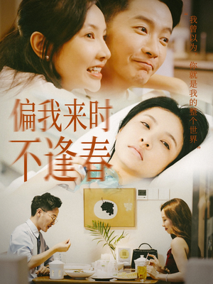 【偏我来时不逢春（36集）】无广告短剧在线尽情看-第1张图片-热搜短剧最新分享