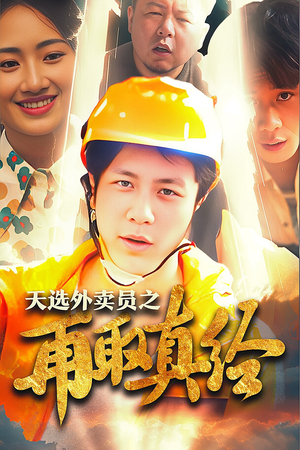 【逆行帝之外卖取经路$天选外卖人之再取真经（86集）】优质短剧全集一键畅看-第1张图片-热搜短剧最新分享