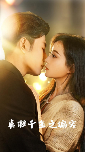 【真假千金之偏宠（73集）】免费短剧在线一看到底-第1张图片-热搜短剧最新分享