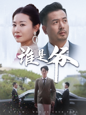 【谁是爷(61集)】高清短剧在线完整看-第1张图片-热搜短剧最新分享 【谁是爷(61集)】高清短剧在线完整看-第1张图片-热搜短剧最新分享