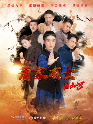 【萧家有女固山河（48集）】短剧完整版在线畅享观看-第1张图片-热搜短剧最新分享