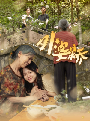 【外婆桥（41集）】优质短剧在线免费追剧-第1张图片-热搜短剧最新分享