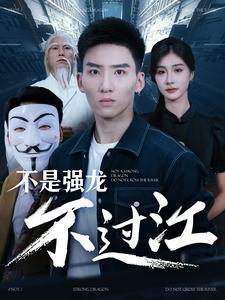 【不是强龙不过江（98集）】高清短剧全集免费播放-第1张图片-热搜短剧最新分享