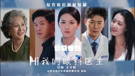 【Hi我的眼科医生（31集）】高清短剧全集在线播放-第1张图片-热搜短剧最新分享