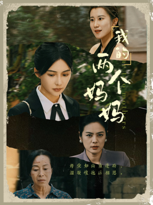 【我的两个妈妈（41集）】短剧全篇章免费在线览-第1张图片-热搜短剧最新分享