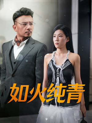 【如火纯青（45集）】热门短剧高清免费畅观-第1张图片-热搜短剧最新分享
