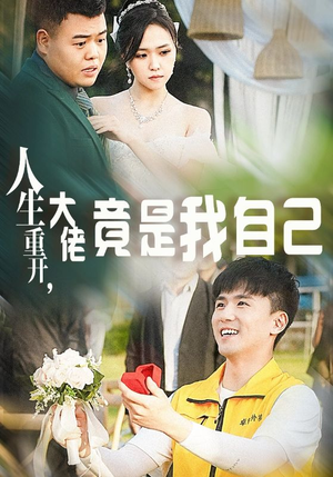 【人生重开，大佬竟是我自己（60集）】超火短剧全集免费畅享-第1张图片-热搜短剧最新分享