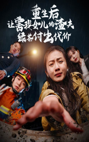 【重生后让害我女儿的渣夫绿茶付出代价（30集）】免费短剧完整版在线赏-第1张图片-热搜短剧最新分享