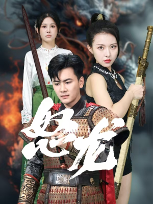 【怒龙（75集）】免费短剧完整资源在线-第1张图片-热搜短剧最新分享