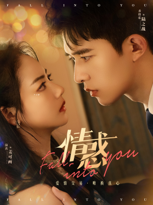 【情惑（80集）】爆款短剧免费全集畅享-第1张图片-热搜短剧最新分享