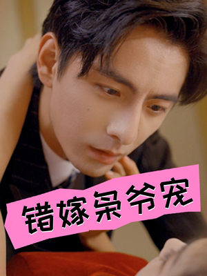 【错嫁枭爷宠（89集）】热门短剧在线高清播放-第1张图片-热搜短剧最新分享