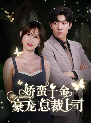 【娇蛮千金豪宠总裁上司(69集)】热门短剧全集免费观赏-第1张图片-热搜短剧最新分享 【娇蛮千金豪宠总裁上司(69集)】热门短剧全集免费观赏-第1张图片-热搜短剧最新分享