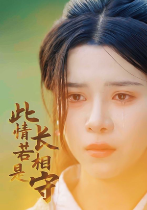 【此情若是长相守（55集）】高清短剧免费全集看-第1张图片-热搜短剧最新分享