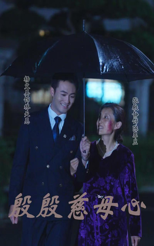 【殷殷慈母心（56集）】免费短剧全集不卡顿看-第1张图片-热搜短剧最新分享