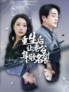 【重生后让老公身败名裂(41集)】短剧免费畅享全集-第1张图片-热搜短剧最新分享 【重生后让老公身败名裂(41集)】短剧免费畅享全集-第1张图片-热搜短剧最新分享